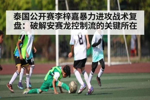 泰国公开赛李梓嘉暴力进攻战术复盘：破解安赛龙控制流的关键所在 - jiuyou game