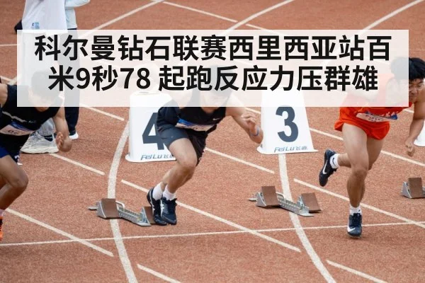 科尔曼钻石联赛西里西亚站百米9秒78 起跑反应力压群雄
