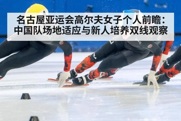 名古屋亚运会高尔夫女子个人前瞻：中国队场地适应与新人培养双线观察 - jiuyou game