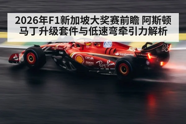 2026年F1新加坡大奖赛前瞻 阿斯顿马丁升级套件与低速弯牵引力解析 - jiuyou game
