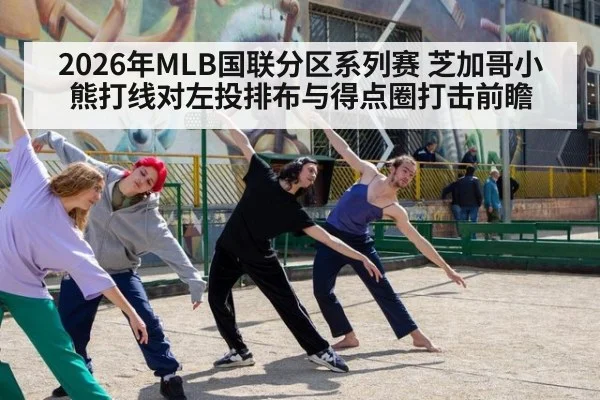 2026年MLB国联分区系列赛 芝加哥小熊打线对左投排布与得点圈打击前瞻 - jiuyou game